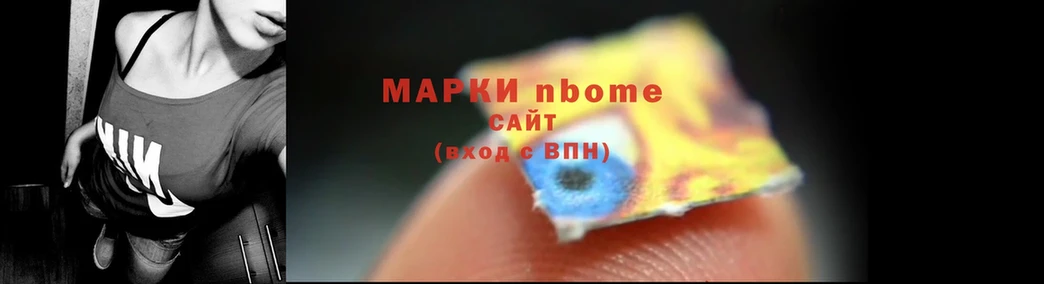 Марки N-bome 1,8мг  Артёмовск 